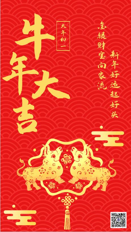 大年初一‖恭賀新春，牛年大吉