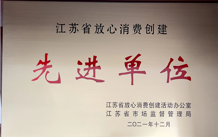 江蘇省放心消費創(chuàng)建先進(jìn)單位